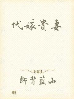 代嫁贵妻