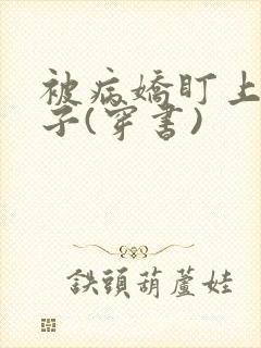 被病娇盯上的日子(穿书)