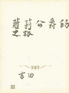 萝莉公爵的异界之旅