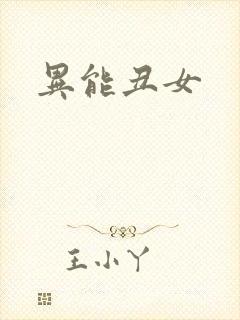 异能丑女