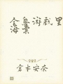 全息游戏里OI海棠