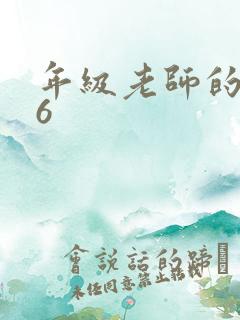 年级老师的滋味6