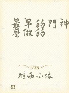 最早的门神是什么做的