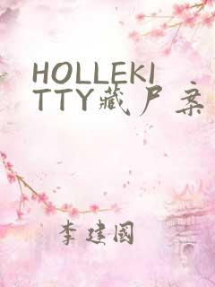 HOLLEKITTY藏尸案