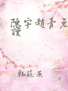 陈宇赵青免费阅读