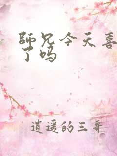 师兄今天喜欢我了吗