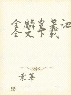 金麟岂是池中物全文下载