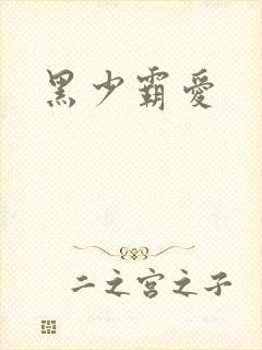 黑少霸爱