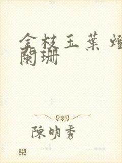 金枝玉叶 灯火阑珊