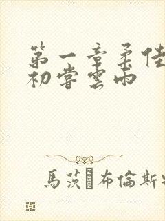 第一章柔佳少妇初尝云雨