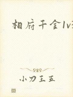 相府千金1v3