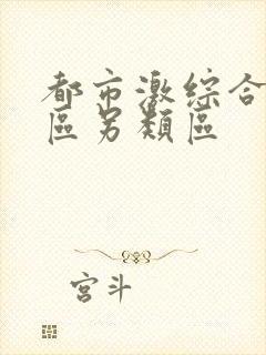 都市激综合小说区另类区