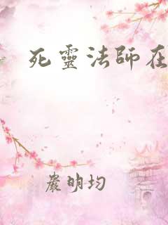 死灵法师在都市