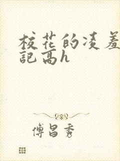 校花的凌羞辱日记高h