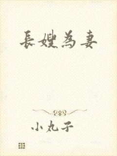 长嫂为妻