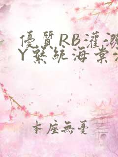 优质RB灌溉JY系统海棠沈芙