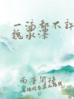 一滴都不许漏 魏承泽