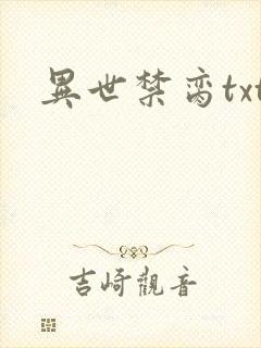异世禁脔txt