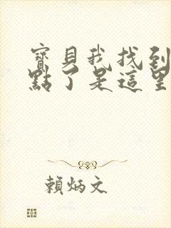 宝贝我找到你的点了是这里