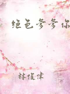 绝色爹爹你不行