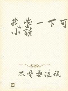 我尝一下可以吗小说