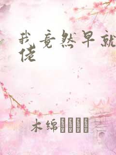 我竟然早就是大佬