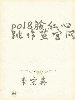 po18脸红心跳作茧官网入口