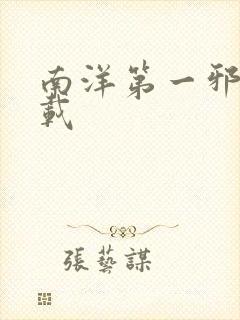 南洋第一邪降下载