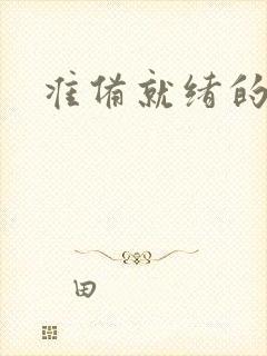 准备就绪的霜狼