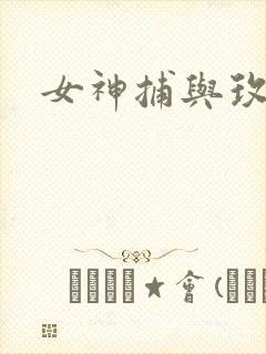 女神捕与玫瑰刀