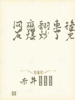 网恋翻车后被室友爆炒了免费阅读