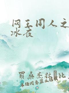 网王同人之伊藤冰夜