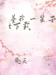 养我一辈子txt下载