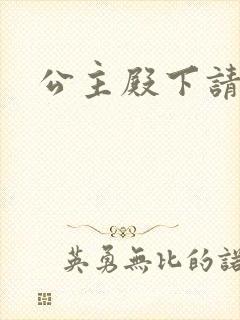 公主殿下请当心