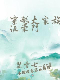 穿越大家族之风流豪门