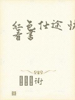 红色仕途 快眼看书