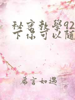 秘密教学92私下你可以随意