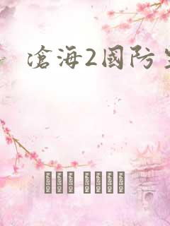 沧海2国防生
