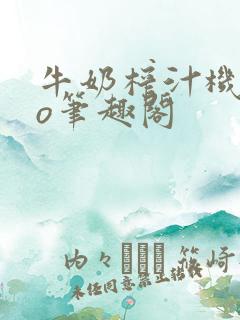 牛奶榨汁机 po笔趣阁