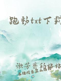 跑动txt下载