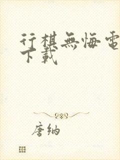 行棋无悔电子书下载