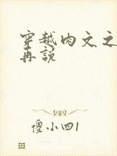 穿越肉文之日后再说