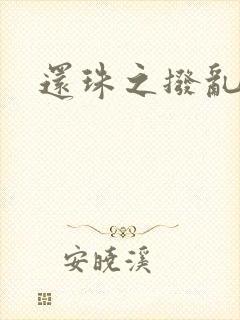 还珠之拨乱反正