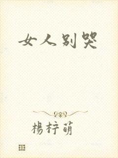 女人别哭
