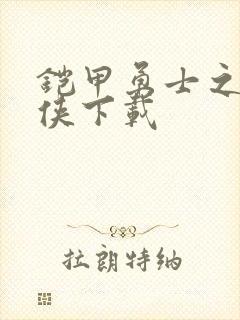 铠甲勇士之帝皇侠下载