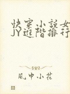 快穿小说女主靠JY进阶排行