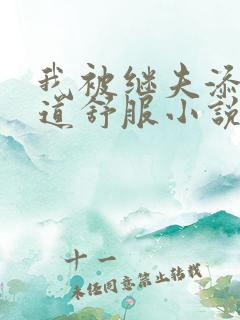 我被继夫添我阳道舒服小说黄