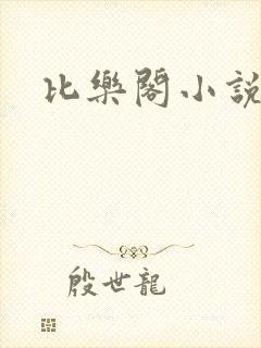 比乐阁小说网