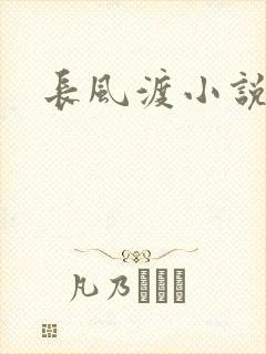 长风渡小说
