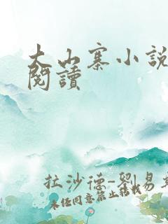 大山寨小说免费阅读